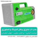 قیمت و خرید پمپ آب شارژی پرتابل