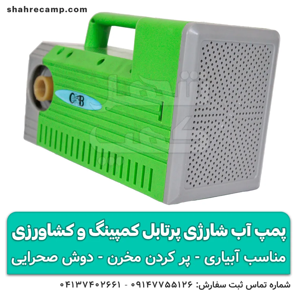 پمپ آب شارژی در کمپینگ و طبیعت‌گردی