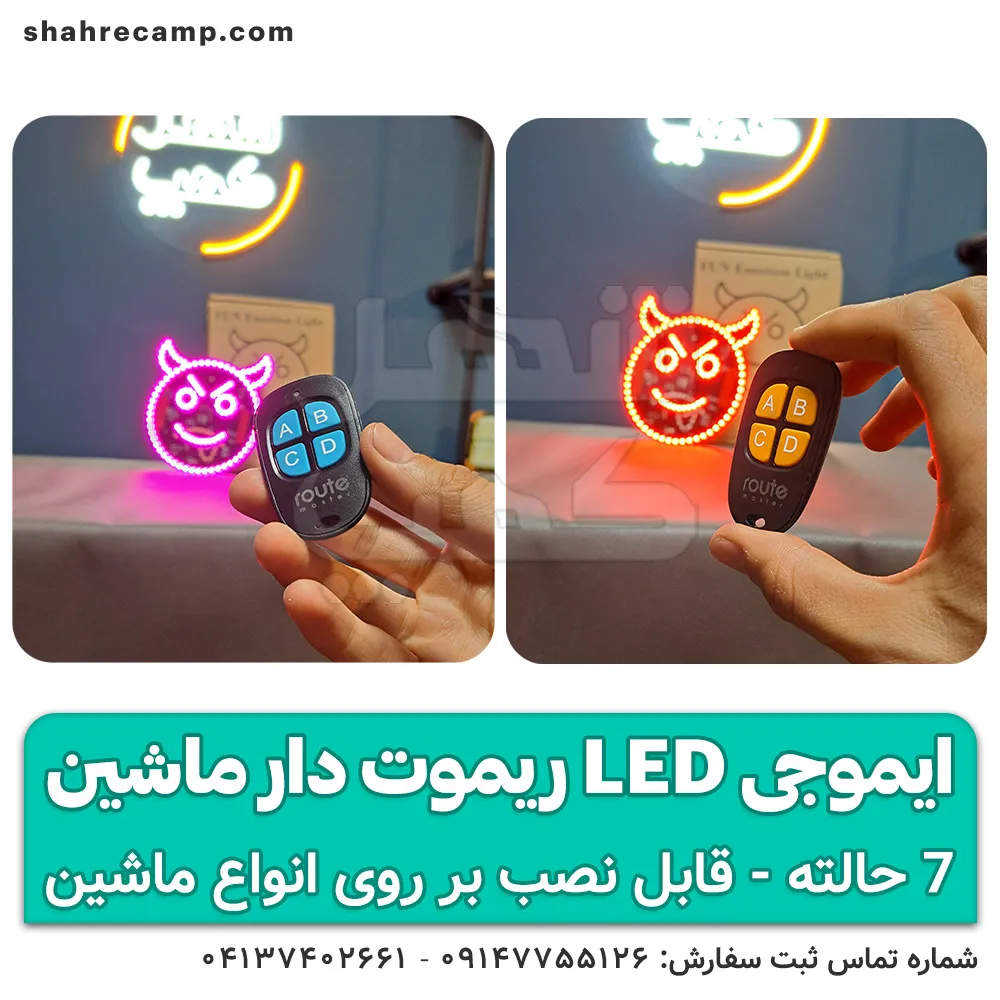 ایموجی ال ای دی ماشین ریموت دار