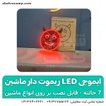 خرید ایموجی ال ای دی ماشین