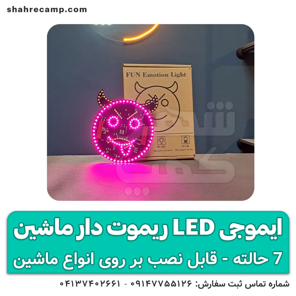 قیمت ایموجی ال ای دی ماشین