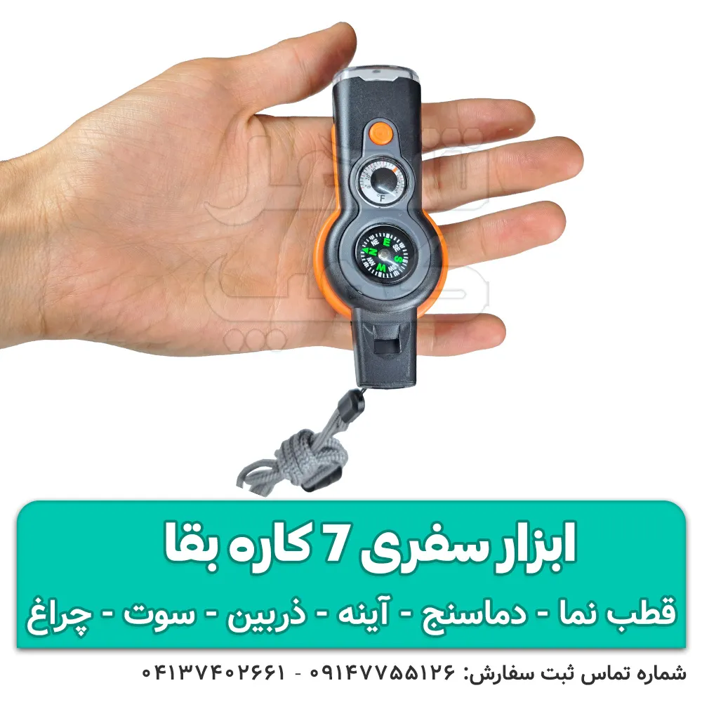 ابزار سفری 7 کاره بقا