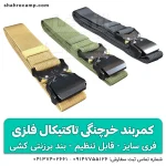 کمربند خرچنگی تاکتیکال