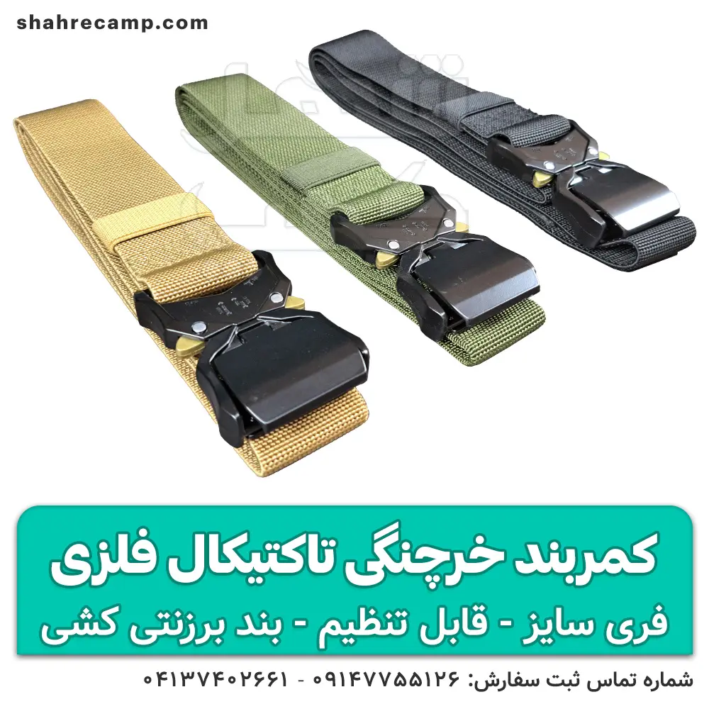 کمربند خرچنگی تاکتیکال