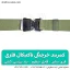 خرید کمربند خرچنگی تاکتیکال