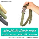 کمربند تاکتیکال خرچنگی