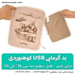 خرید پد گرمایی usb کوهنوردی