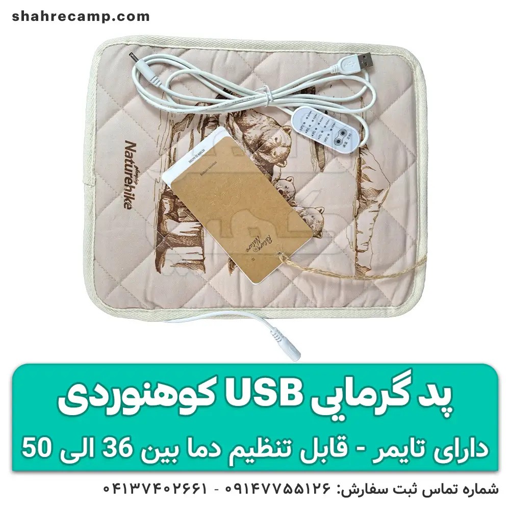 پد گرمایی usb کوهنوردی نیچر هایک