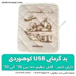 پد گرمایی usb کوهنوردی
