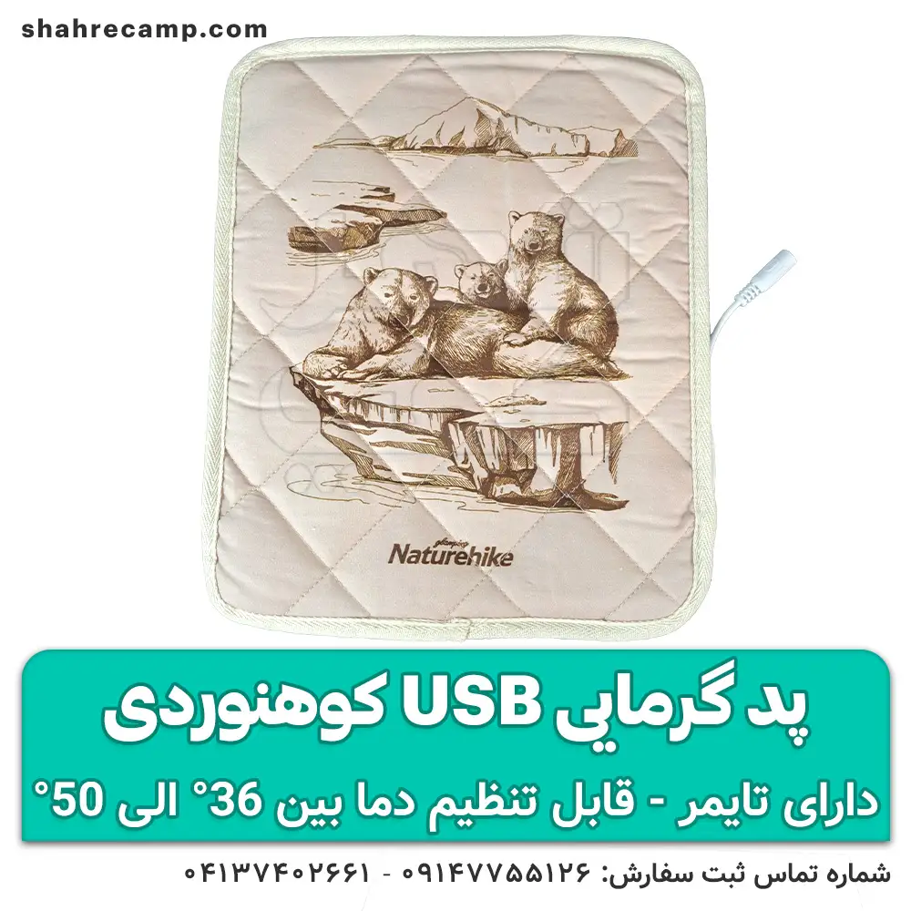 پد گرمایی usb کوهنوردی