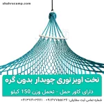 تخت آویز توری چوبدار مسافرتی