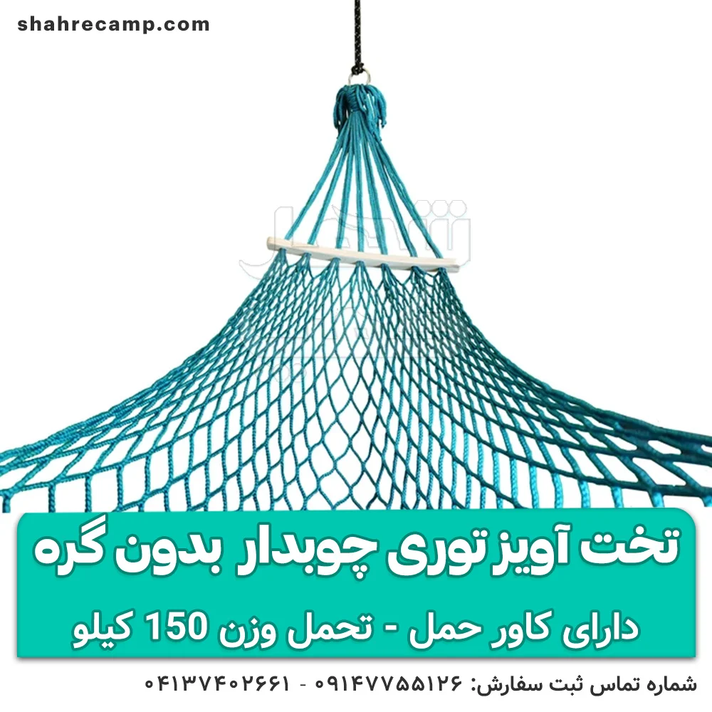 تخت آویز توری چوبدار مسافرتی