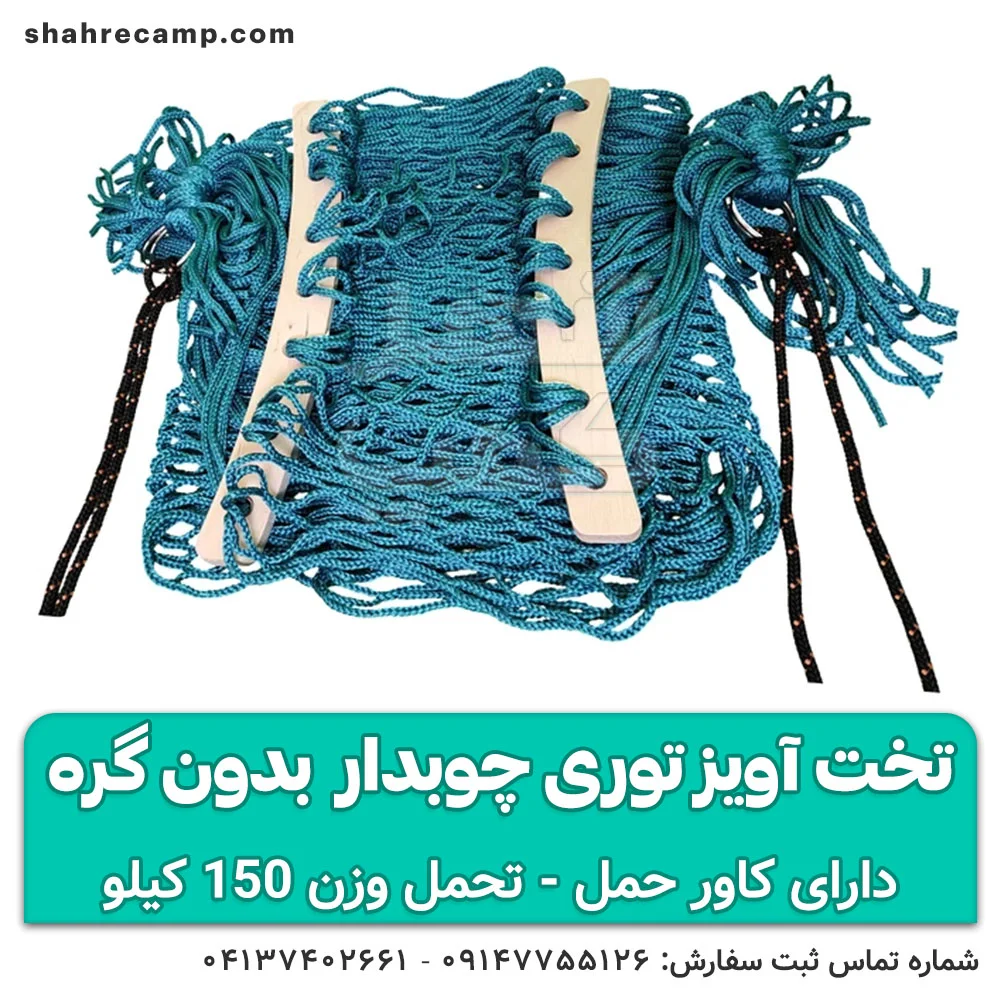 قیمت و خرید تخت آویز توری چوبدار مسافرتی