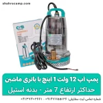 پمپ آب 12 ولت 1 اینچ با باتری ماشین