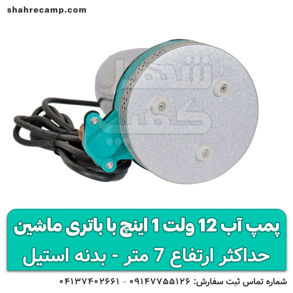 پمپ آب 12 ولت 1 اینچ با باتری ماشین