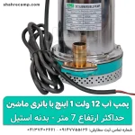 پمپ آب 12 ولت 1 اینچ با باتری ماشین
