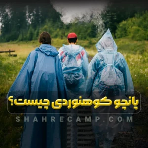 پانچو بارانی چیست؟ چرا به یک پانچو بارانی نیاز داریم
