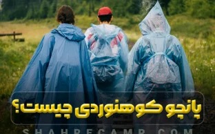 پانچو بارانی چیست؟چرا به یک پانچو بارانی نیاز داریم