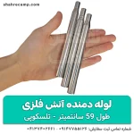 لوله دمنده آتش فلزی