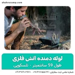 لوله دمنده آتش فلزی