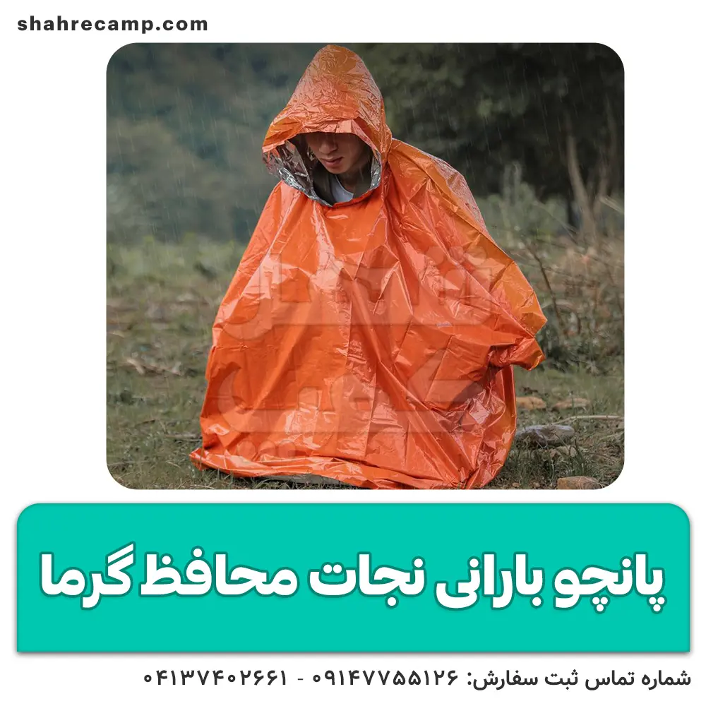 خرید پانچو نجات محافظ گرما