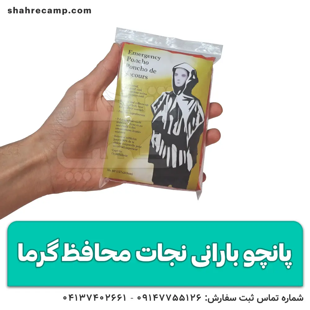 قیمت پانچو نجات محافظ گرما