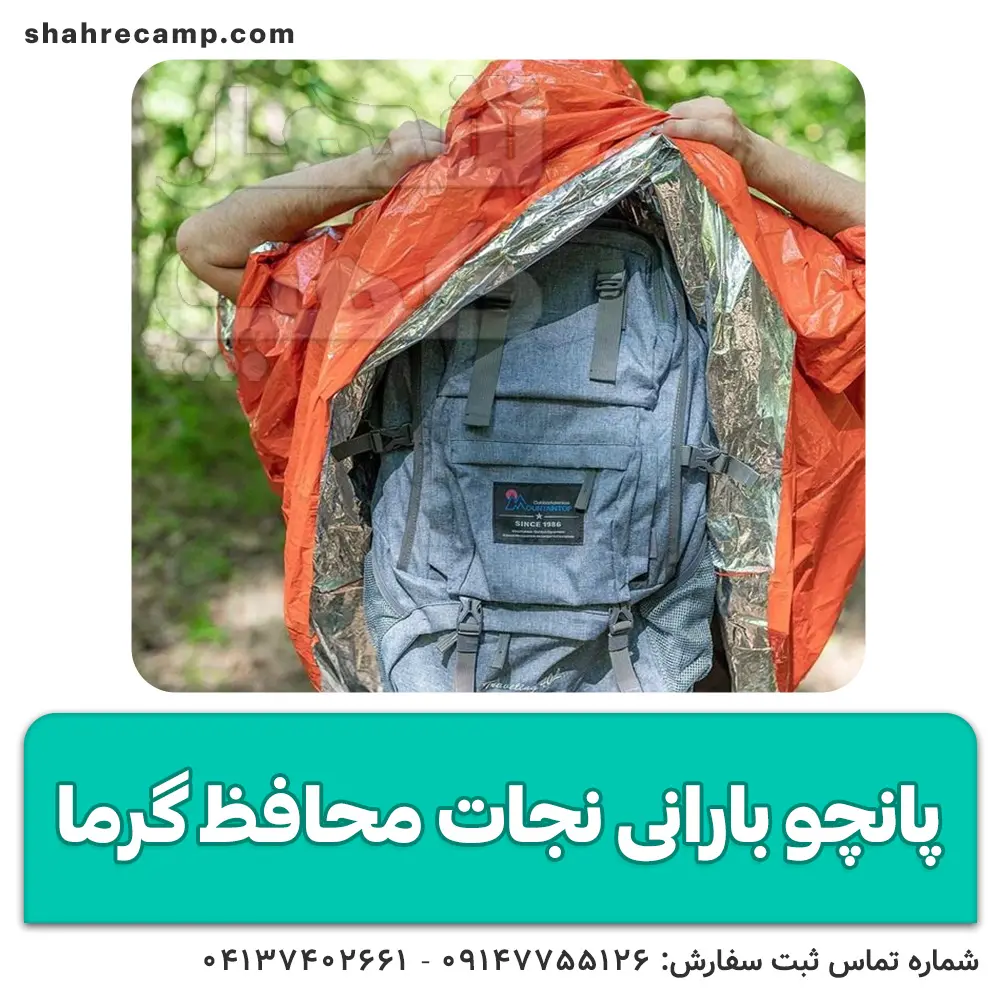 پانچو نجات محافظ گرما