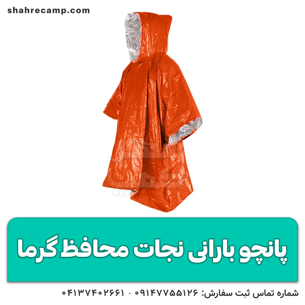 پانچو نجات محافظ گرما