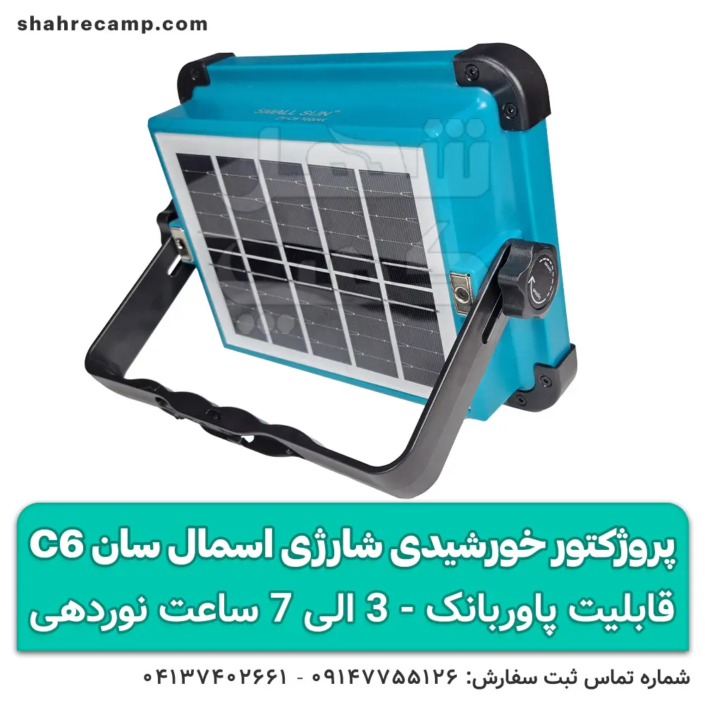 پروژکتور خورشیدی شارژی طبیعتگردی اسمال سان C6