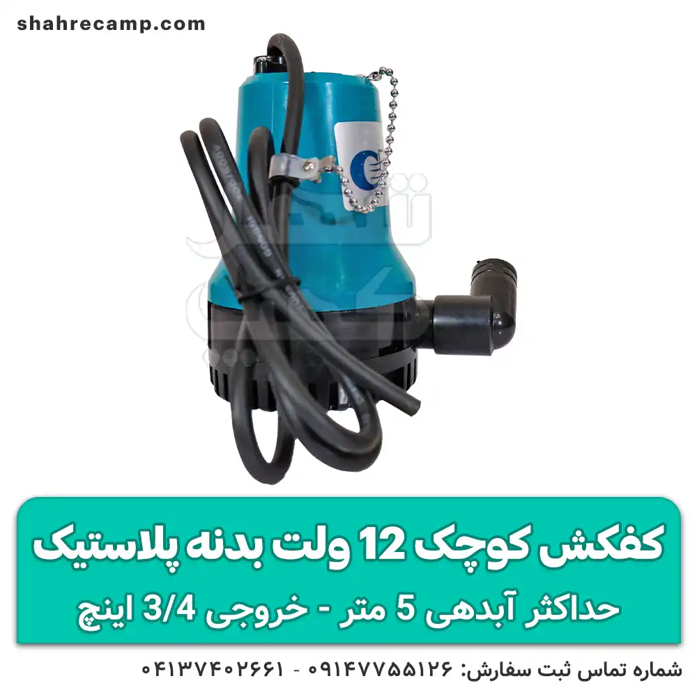 خرید کفکش کوچک 12 ولت بدنه پلاستیک