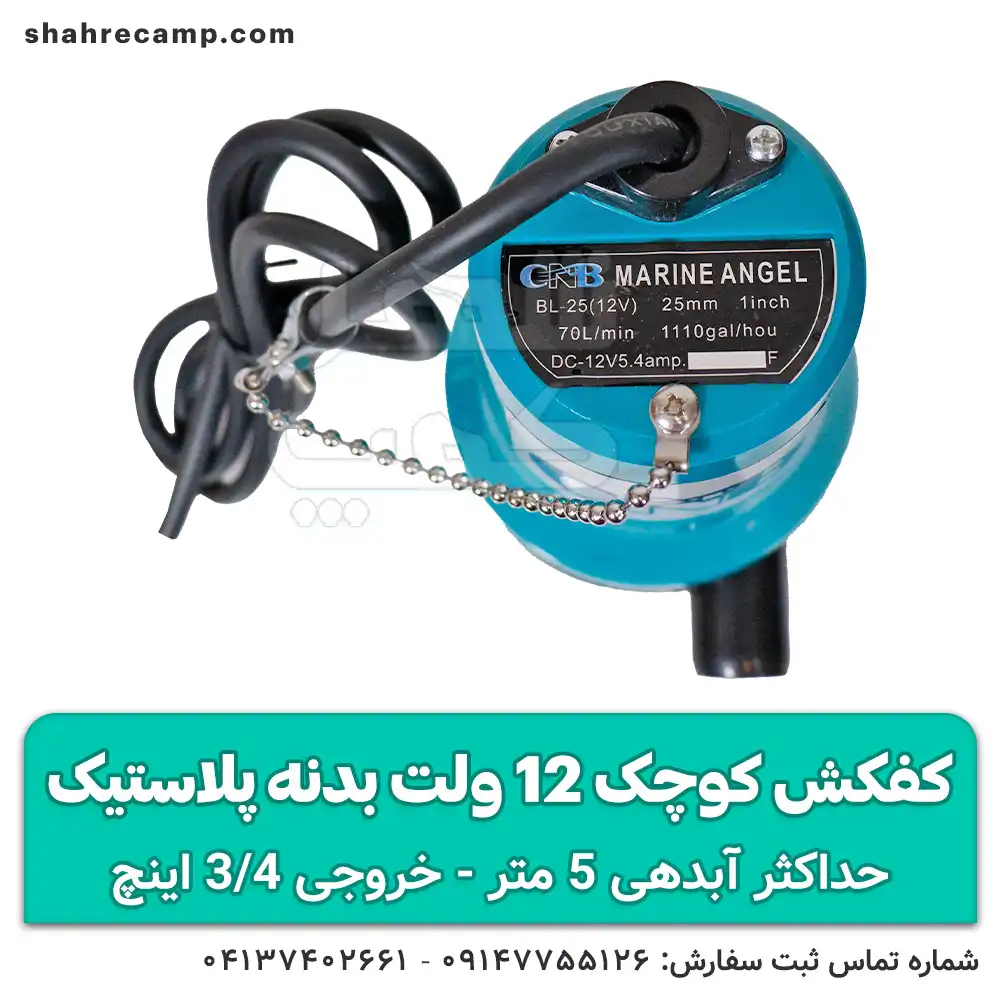 قیمت کفکش کوچک 12 ولت بدنه پلاستیک