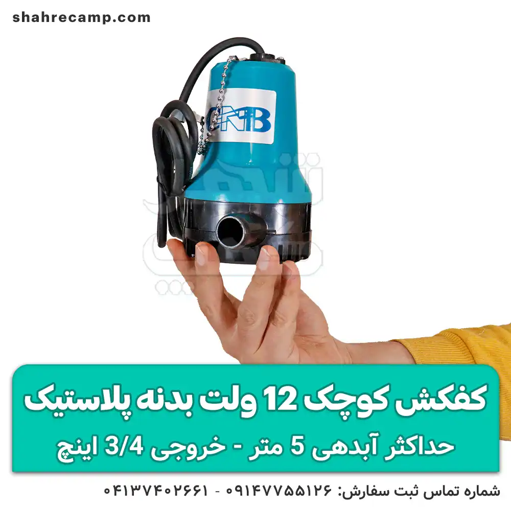 کفکش کوچک 12 ولت بدنه پلاستیک
