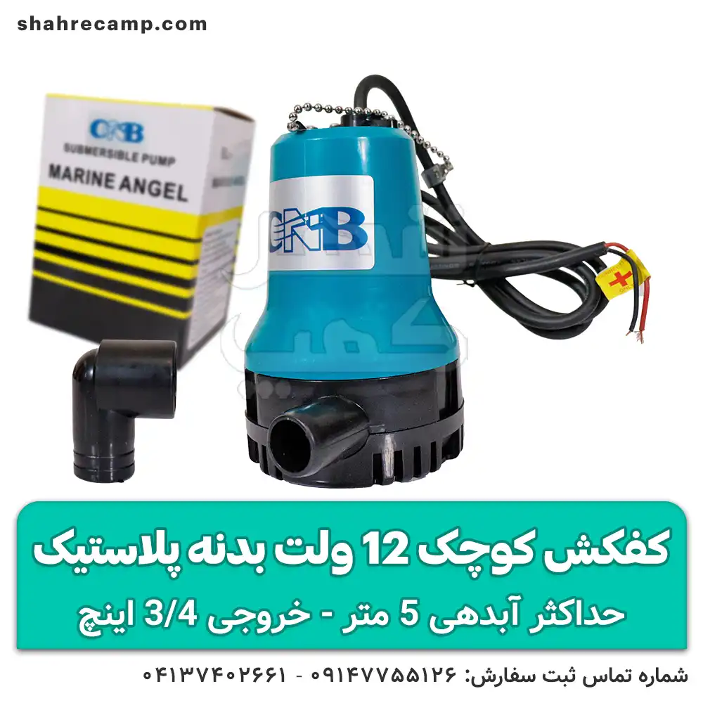 کفکش کوچک 12 ولت بدنه پلاستیک
