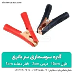 گیره سوسماری سر باتری