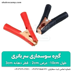 گیره سوسماری سر باتری