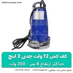 کف کش 12 ولت چدنی 2 اینچ