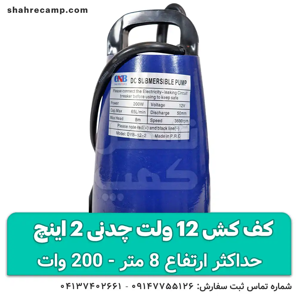 کف کش 12 ولت چدنی 2 اینچ