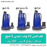 کف کش 12 ولت چدنی 2 اینچ