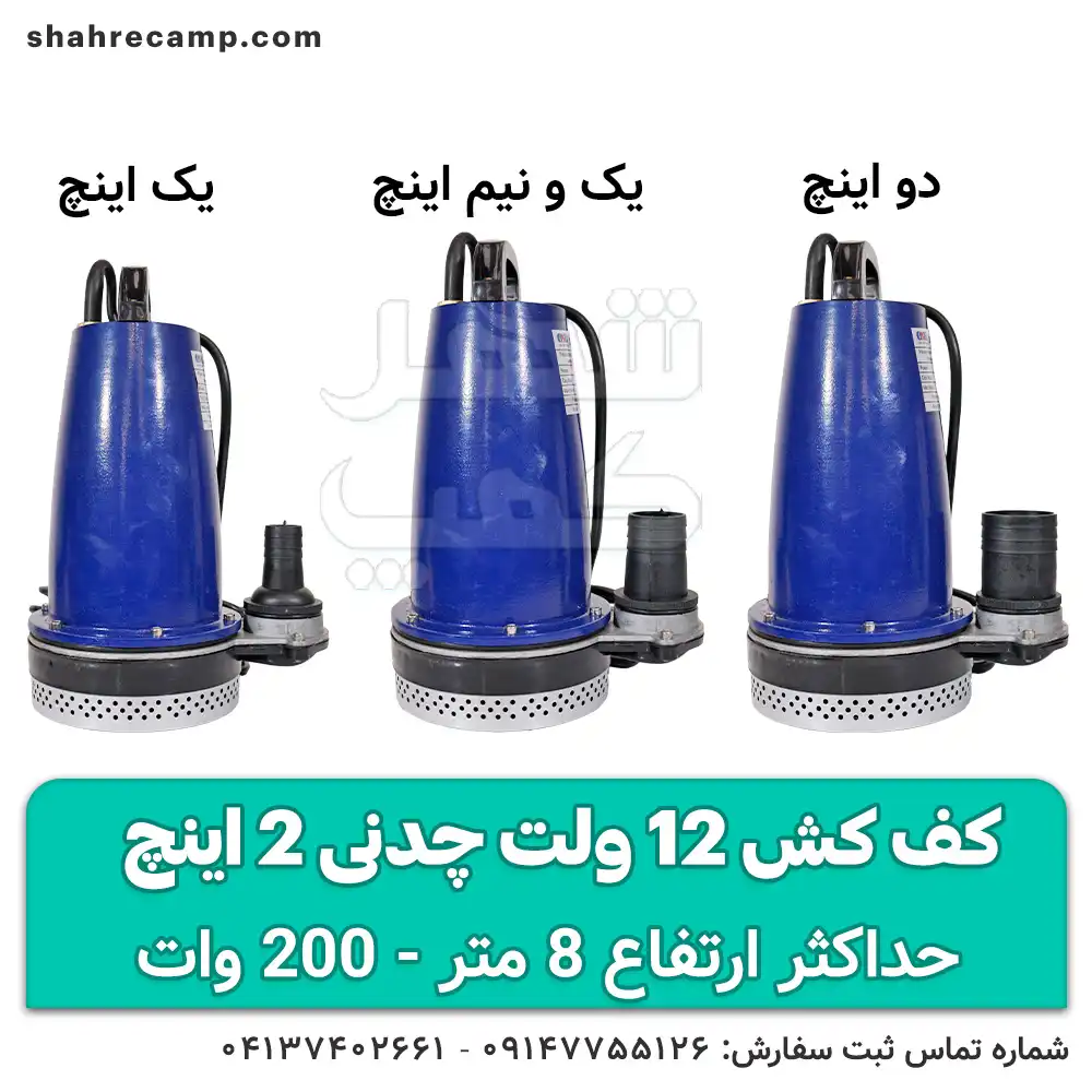 کف کش 12 ولت چدنی 2 اینچ