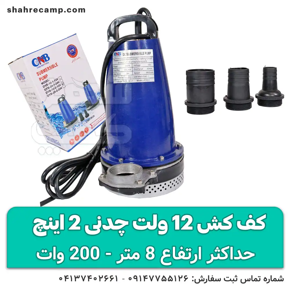 کف کش 12 ولت چدنی 2 اینچ