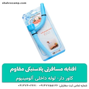 آفتابه مسافرتی پلاستیکی مقاوم