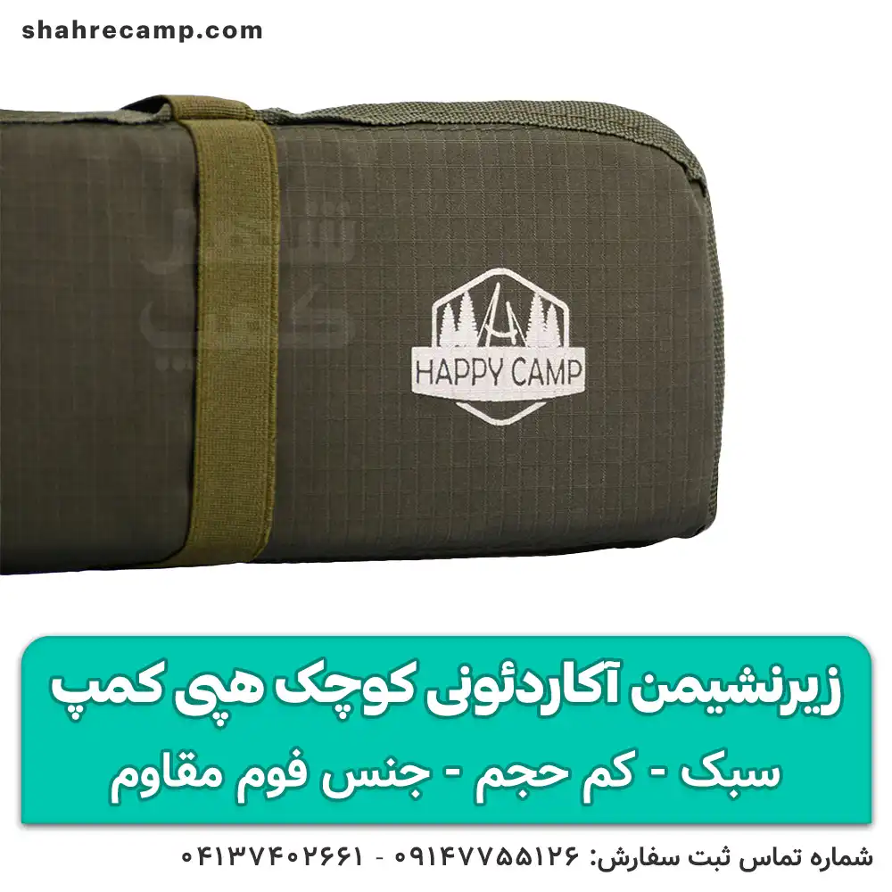 زیرنشیمن آکاردئونی کوچک هپی کمپ