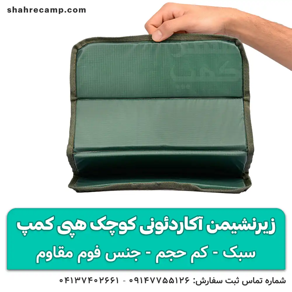 زیرنشیمن آکاردئونی کوچک هپی کمپ