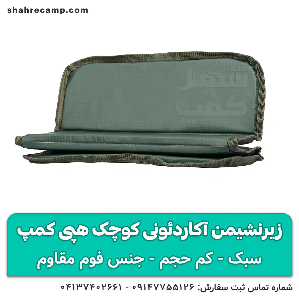 زیرنشیمن آکاردئونی کوچک هپی کمپ