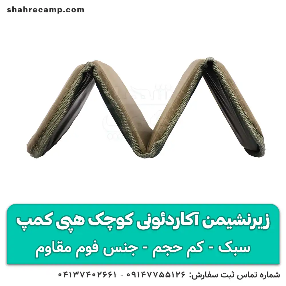 زیرنشیمن آکاردئونی کوچک هپی کمپ