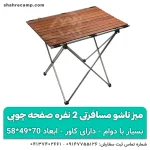 میز تاشو مسافرتی 2 نفره صفحه چوبی