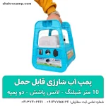 پمپ آب شارژی قابل حمل