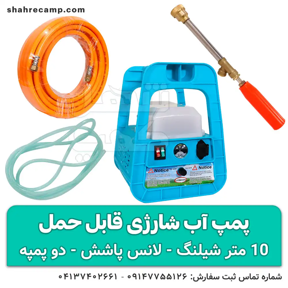 پمپ آب شارژی قابل حمل