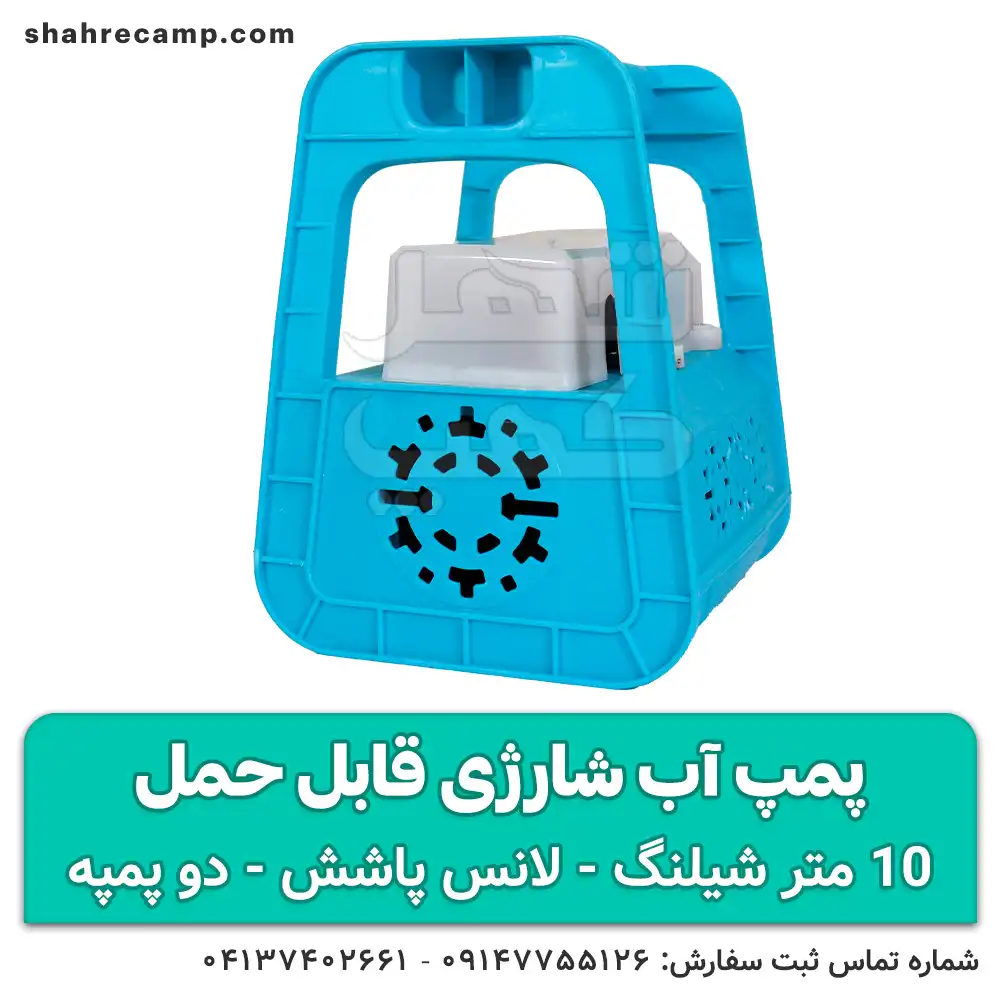 پمپ آب شارژی قابل حمل