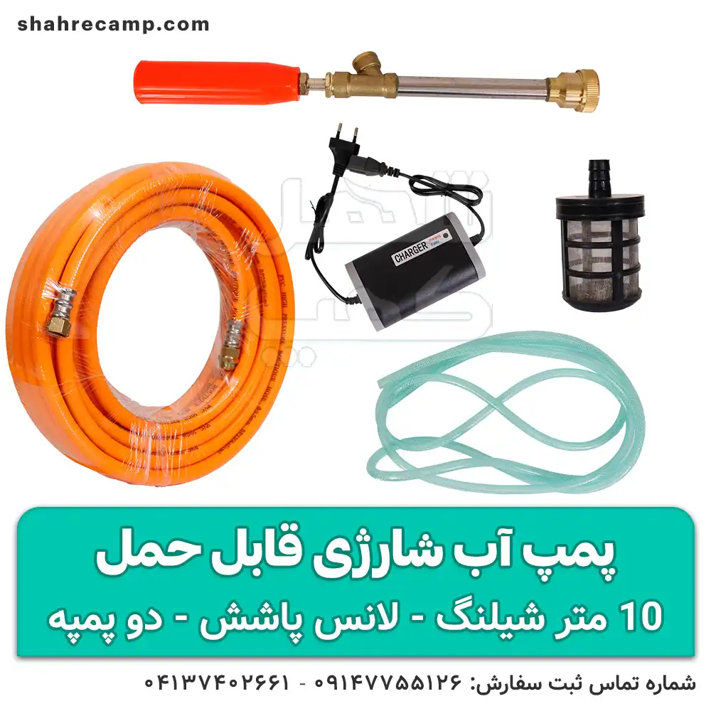 پمپ آب شارژی قابل حمل